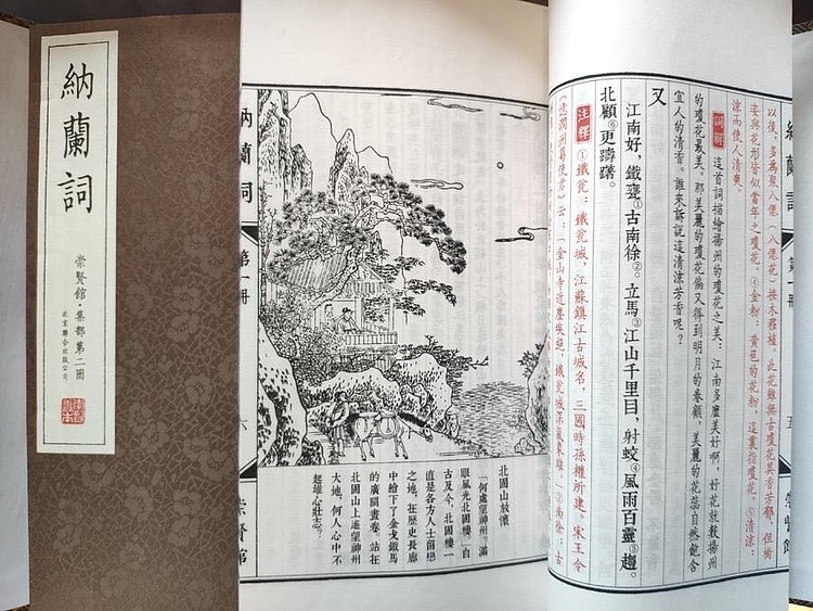崇贤馆 《纳兰词古体本》纯手工打造收藏级线装书