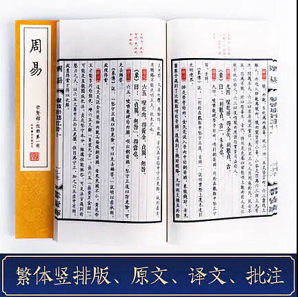 崇贤馆 《周易》纯手工打造收藏级线装书