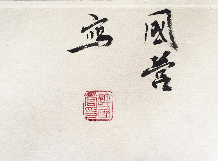 河南美协会员 许国营 秋露 国画作品