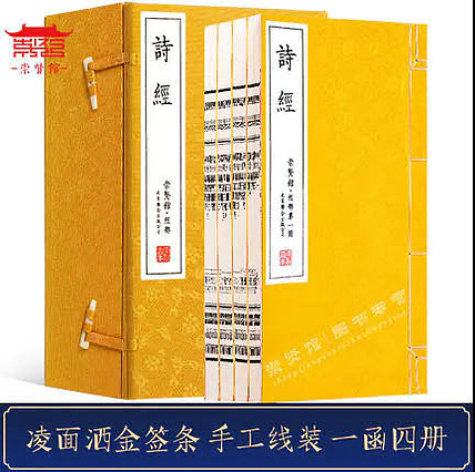 崇贤馆 《诗经》纯手工打造收藏级线装书