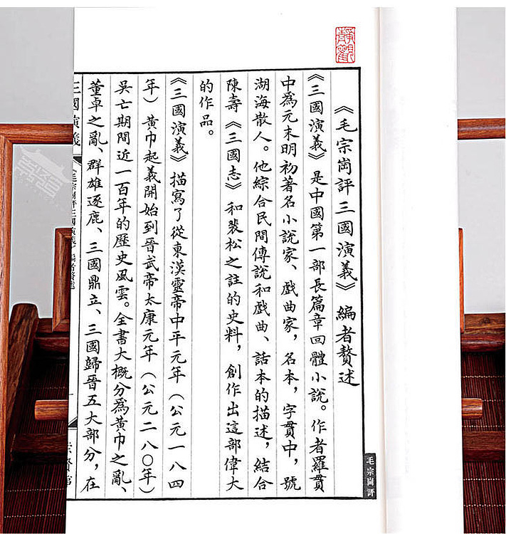 崇贤馆 《毛宗岗评三国演义》纯手工打造收藏级线装书