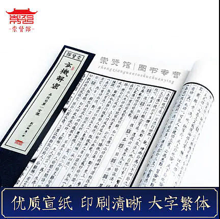 崇贤馆 《玄机解密》纯手工打造收藏级线装书