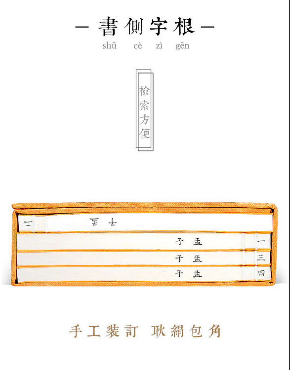 崇贤馆 《孟子》纯手工打造收藏级线装书
