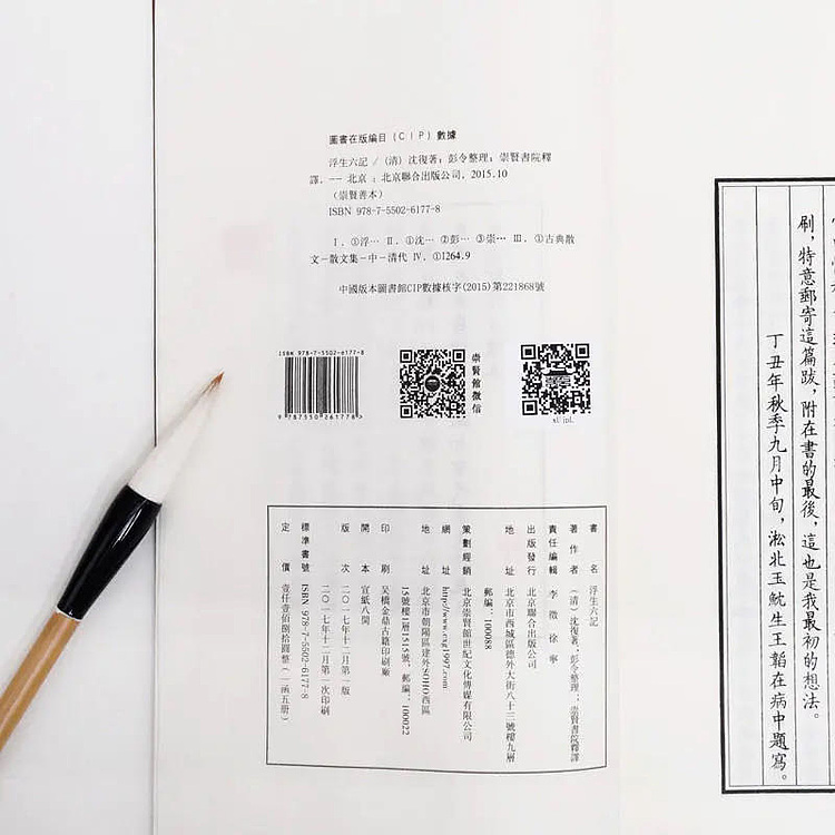崇贤馆 《浮生六记》纯手工打造收藏级线装书