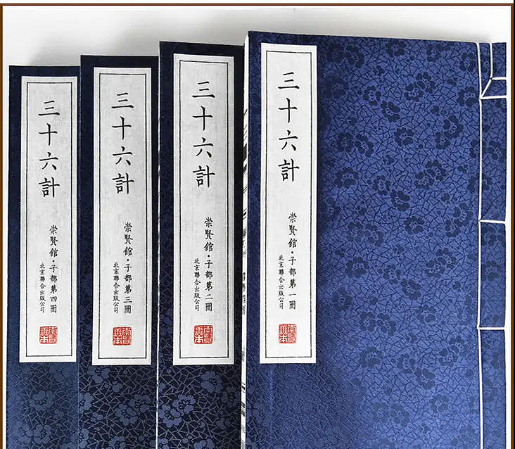 崇贤馆 《三十六计》纯手工打造收藏级线装书