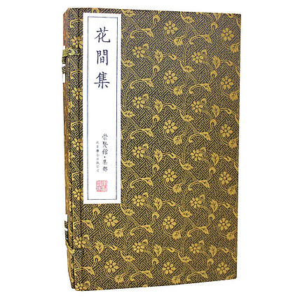 崇贤馆 《花间集》纯手工打造收藏级线装书