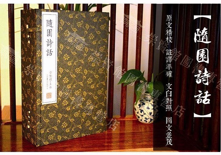 崇贤馆 《随园诗话》纯手工打造收藏级线装书