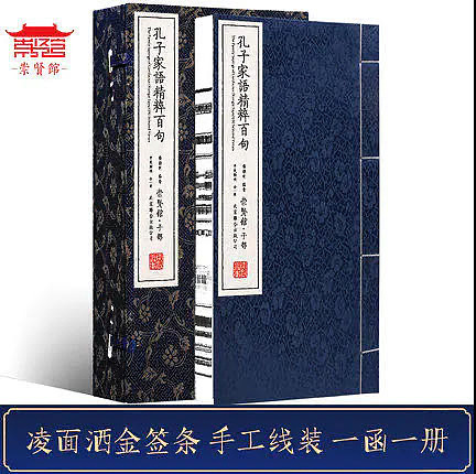 崇贤馆 《孔子家语精粹百句》纯手工打造收藏级线装书