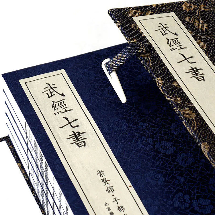 崇贤馆 《武经七书》纯手工打造收藏级线装书