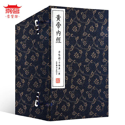 崇贤馆 《黄帝内经》纯手工打造收藏级线装书