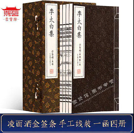 崇贤馆 《李太白集》纯手工打造收藏级线装