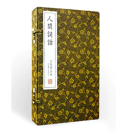 崇贤馆 《人间词话》纯手工打造收藏级线装书
