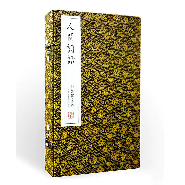 崇贤馆 《人间词话》纯手工打造收藏级线装书