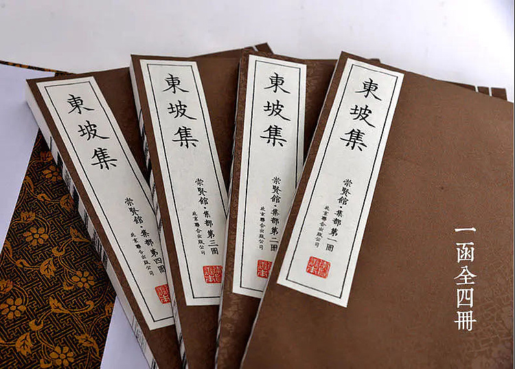 崇贤馆 《东坡集》纯手工打造收藏级线装书