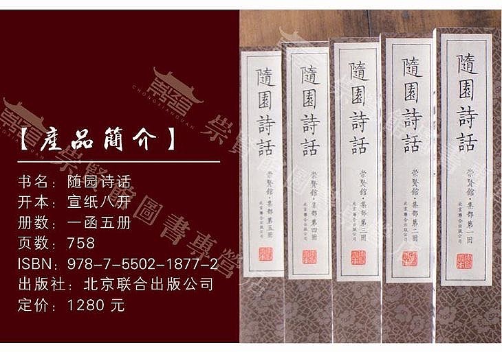 崇贤馆 《随园诗话》纯手工打造收藏级线装书
