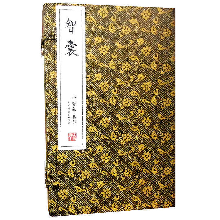 崇贤馆 《智囊》纯手工打造收藏级线装书