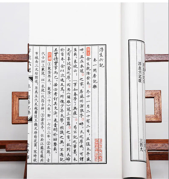 崇贤馆 《浮生六记》纯手工打造收藏级线装书