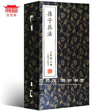 崇贤馆 《孙子兵法》纯手工打造收藏级线装书