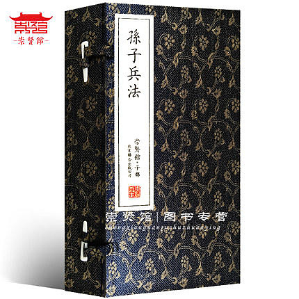 崇贤馆 《孙子兵法》纯手工打造收藏级线装书