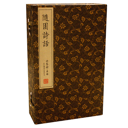 崇贤馆 《随园诗话》纯手工打造收藏级线装书