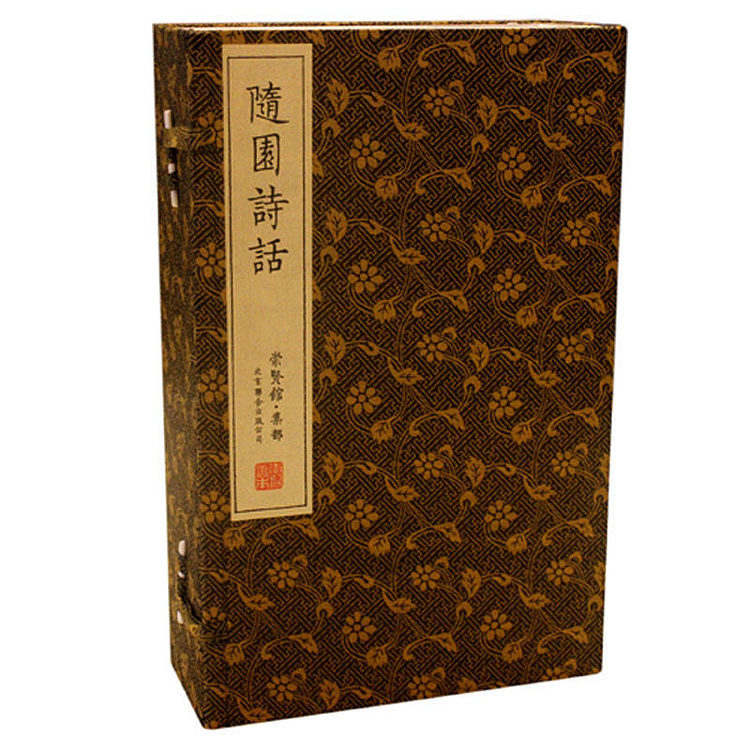 崇贤馆 《随园诗话》纯手工打造收藏级线装书