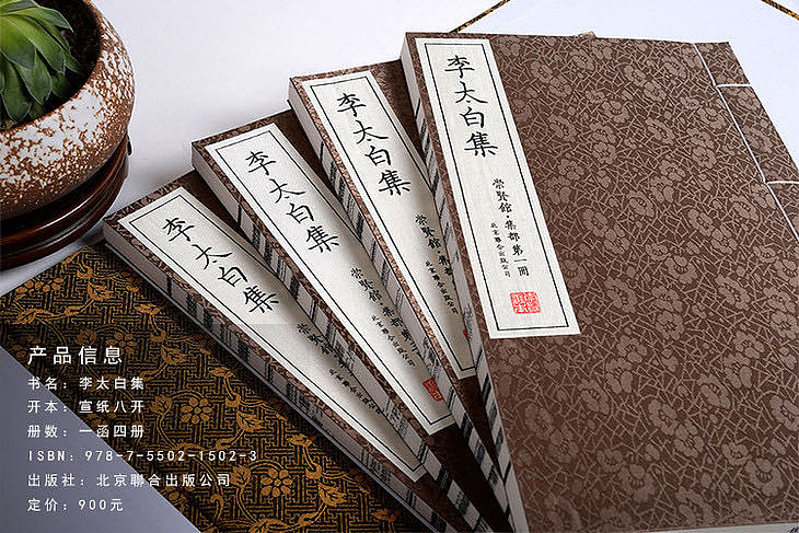 崇贤馆 《李太白集》纯手工打造收藏级线装
