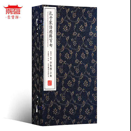 崇贤馆 《孔子家语精粹百句》纯手工打造收藏级线装书