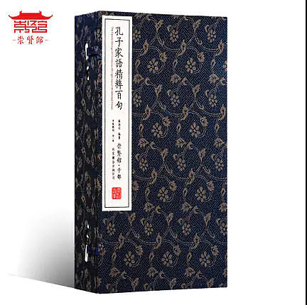 崇贤馆 《孔子家语精粹百句》纯手工打造收藏级线装书