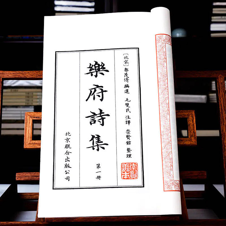 崇贤馆 《乐府诗集》纯手工打造收藏级线装书