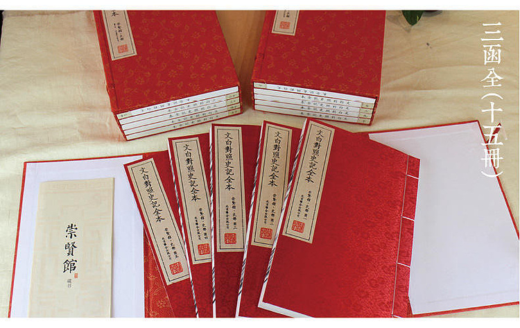 崇贤馆 《文白对照史记全集》纯手工打造收藏级线装书
