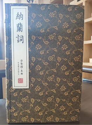 崇贤馆 《纳兰词古体本》纯手工打造收藏级线装书