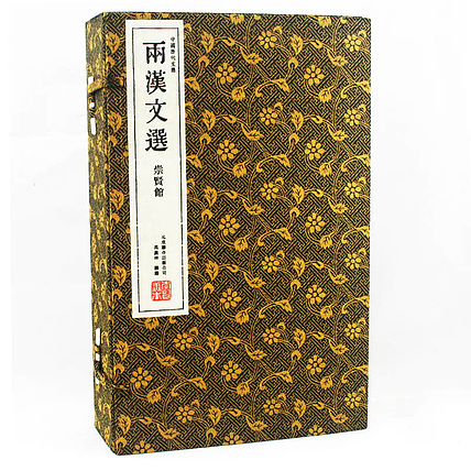 崇贤馆 《两汉文选》纯手工打造收藏级线装书