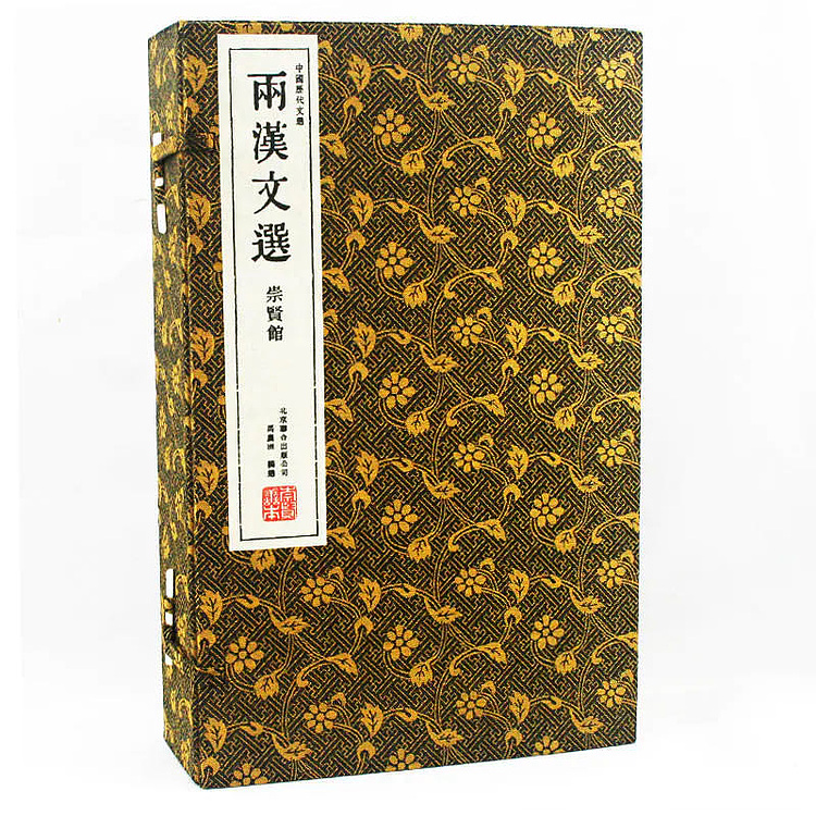 崇贤馆 《两汉文选》纯手工打造收藏级线装书