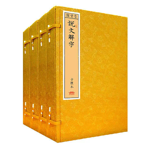 崇贤馆 《说文解字》纯手工打造收藏级线装书