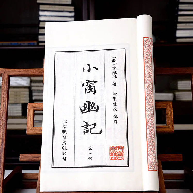 崇贤馆 《小窗幽记》纯手工打造收藏级线装书