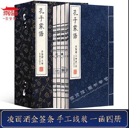 崇贤馆 《孔子家语》纯手工打造收藏级线装书