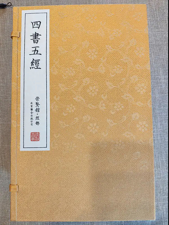 崇贤馆 《四书五经》纯手工打造收藏级线装书