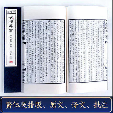 崇贤馆 《玄机解密》纯手工打造收藏级线装书