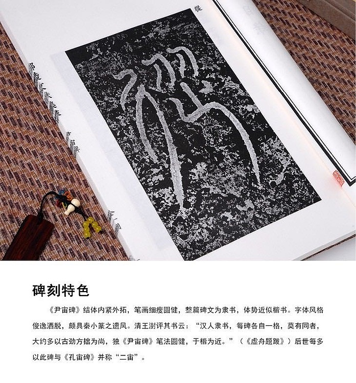 崇贤馆 《尹宙碑》纯手工打造收藏级线装书