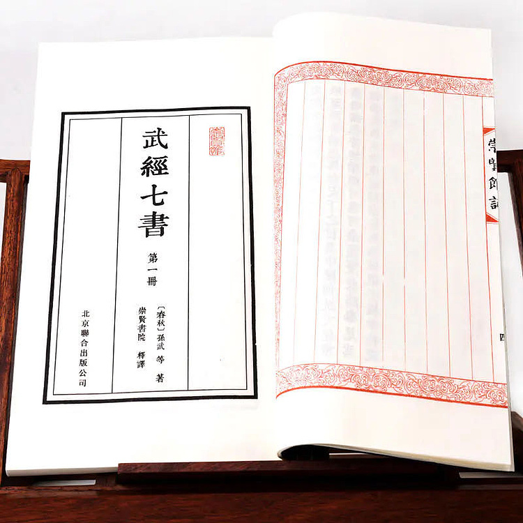 崇贤馆 《武经七书》纯手工打造收藏级线装书