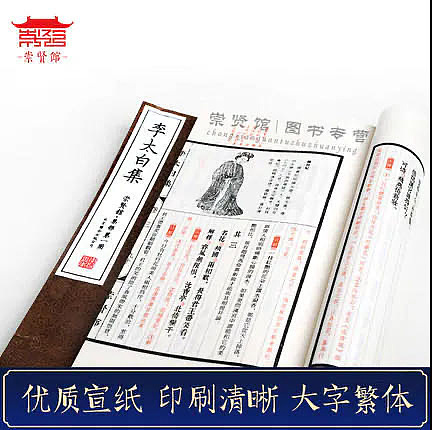 崇贤馆 《李太白集》纯手工打造收藏级线装