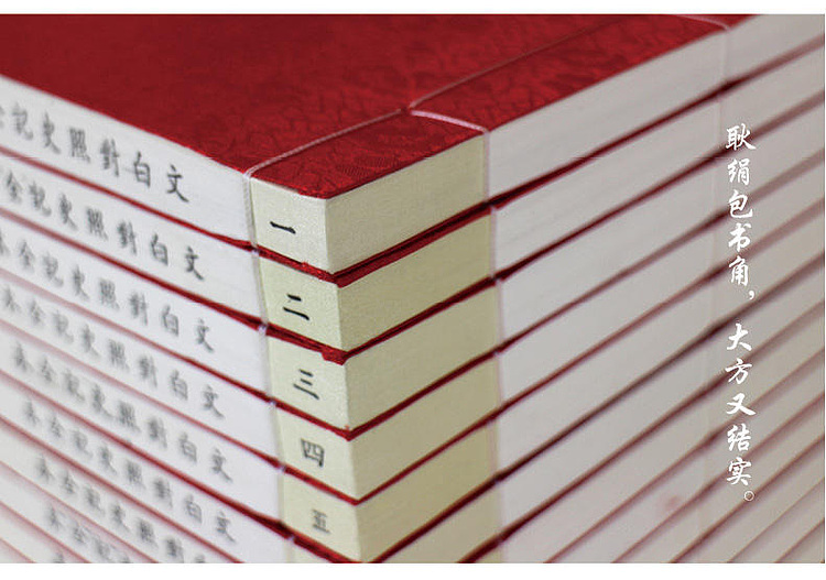 崇贤馆 《文白对照史记全集》纯手工打造收藏级线装书