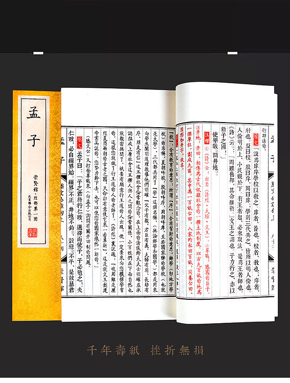 崇贤馆 《孟子》纯手工打造收藏级线装书