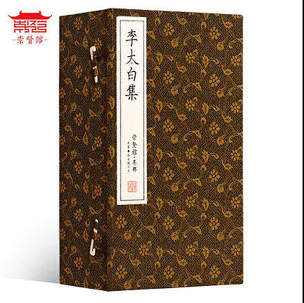 崇贤馆 《李太白集》纯手工打造收藏级线装