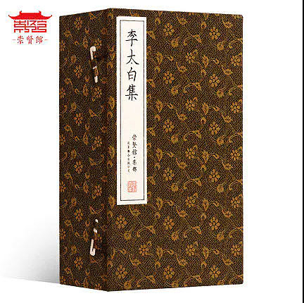 崇贤馆 《李太白集》纯手工打造收藏级线装