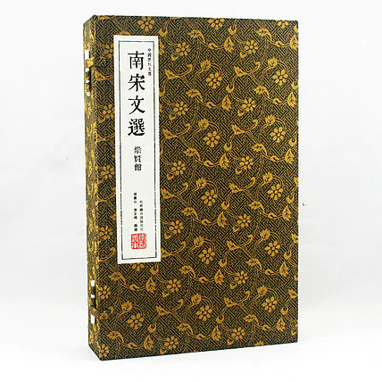 崇贤馆 《南宋文选》纯手工打造收藏级线装书