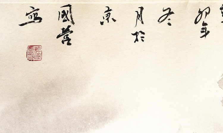 河南美协会员 许国营 秋露 国画作品