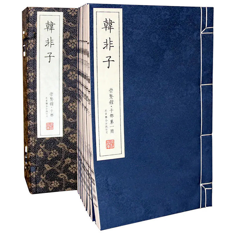 崇贤馆 《韩非子》纯手工打造收藏级线装书