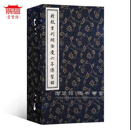 崇贤馆 《精校重刊明隆庆六年传习录》纯手工打造收藏级线装书