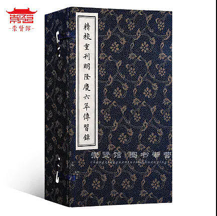 崇贤馆 《精校重刊明隆庆六年传习录》纯手工打造收藏级线装书